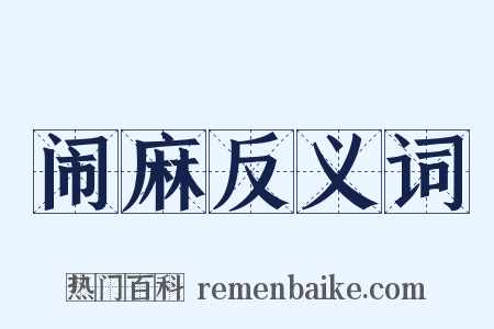 闹麻反义词是什么意思的图片